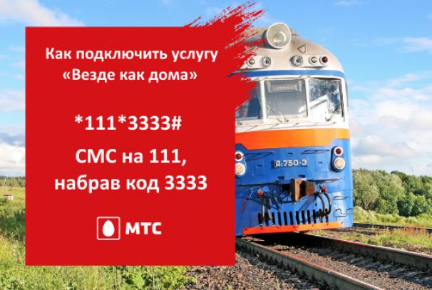 Везде как дома — услуга от МТС для мобильных людей